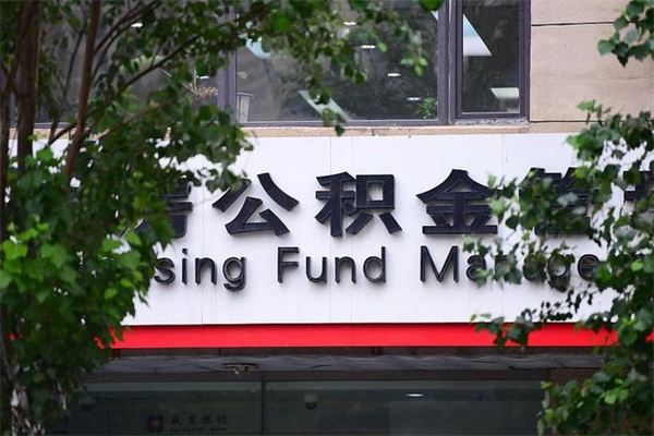 公积金几个工作日可以到账-浮梁公积金代办平台