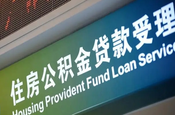 军队公积金-浮梁公积金代办服务